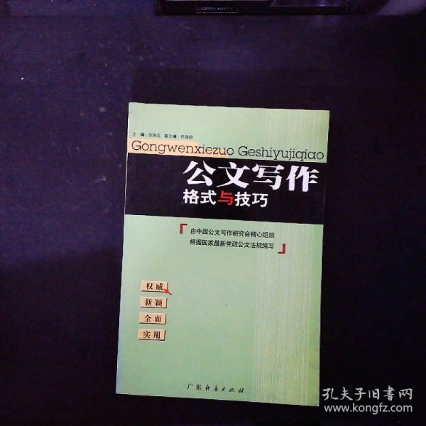 公文写作格式与技巧（最新版）