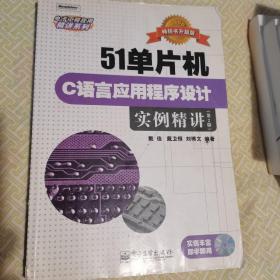 51单片机C语言应用程序设计实例精讲（第2版）