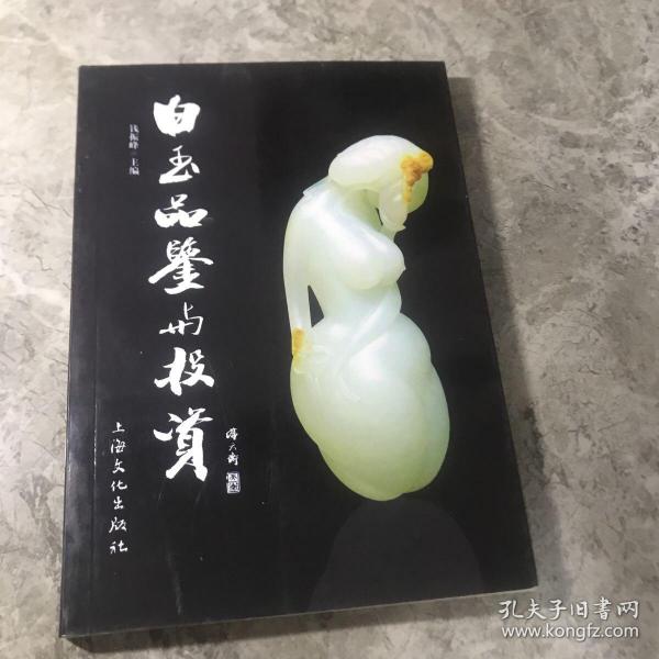 白玉品鉴与投资