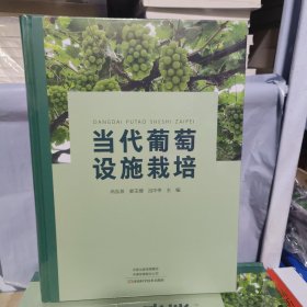 KE 当代葡萄设施栽培 （ 全新未拆封