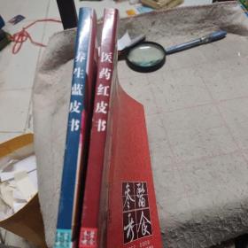 醫(yī)食參考 醫(yī)藥紅皮書，養(yǎng)生藍皮書 兩本合售