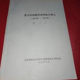 黄河水利委员会测绘大事记(1933年~1994年)