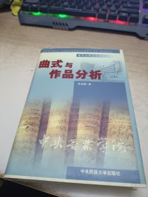 曲式与作品分析 带光盘