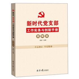 新时代党支部工作实务与创新手册（图解版）