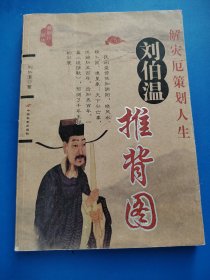 刘伯温推背图
