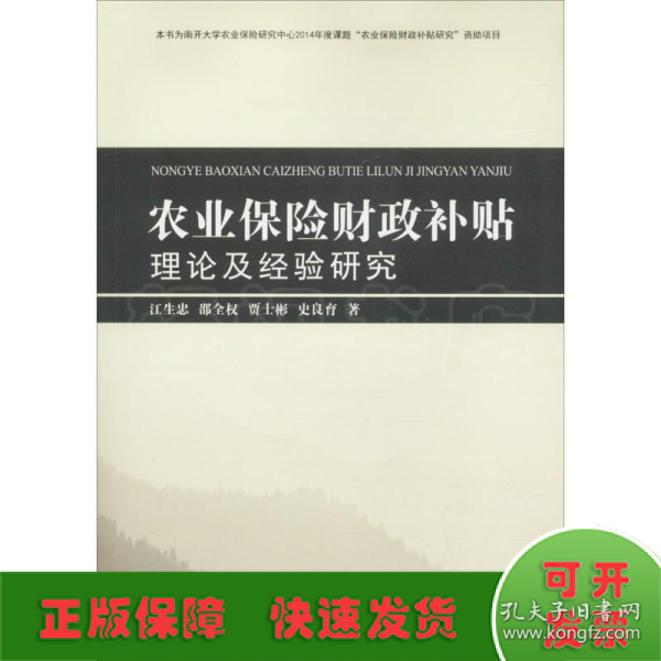 农业保险财政补贴理论及经验研究