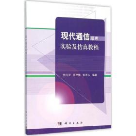 现代通信实验及教程 大中专理科计算机 何文学,景艳梅,侯德东 编著 新华正版