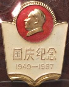 中国国庆纪念的第一枚的“万岁”章