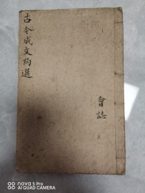 古今成文约选