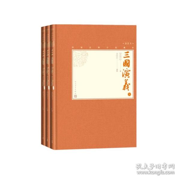 全新正版 三国演义(上中下插图本)(精)/中国古典小说藏本 (明)罗贯中|责编:李俊|绘画:金协中 9787020138616 人民文学