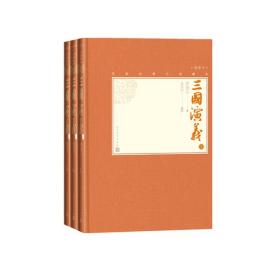 全新正版 三国演义(上中下插图本)(精)/中国古典小说藏本 (明)罗贯中|责编:李俊|绘画:金协中 9787020138616 人民文学