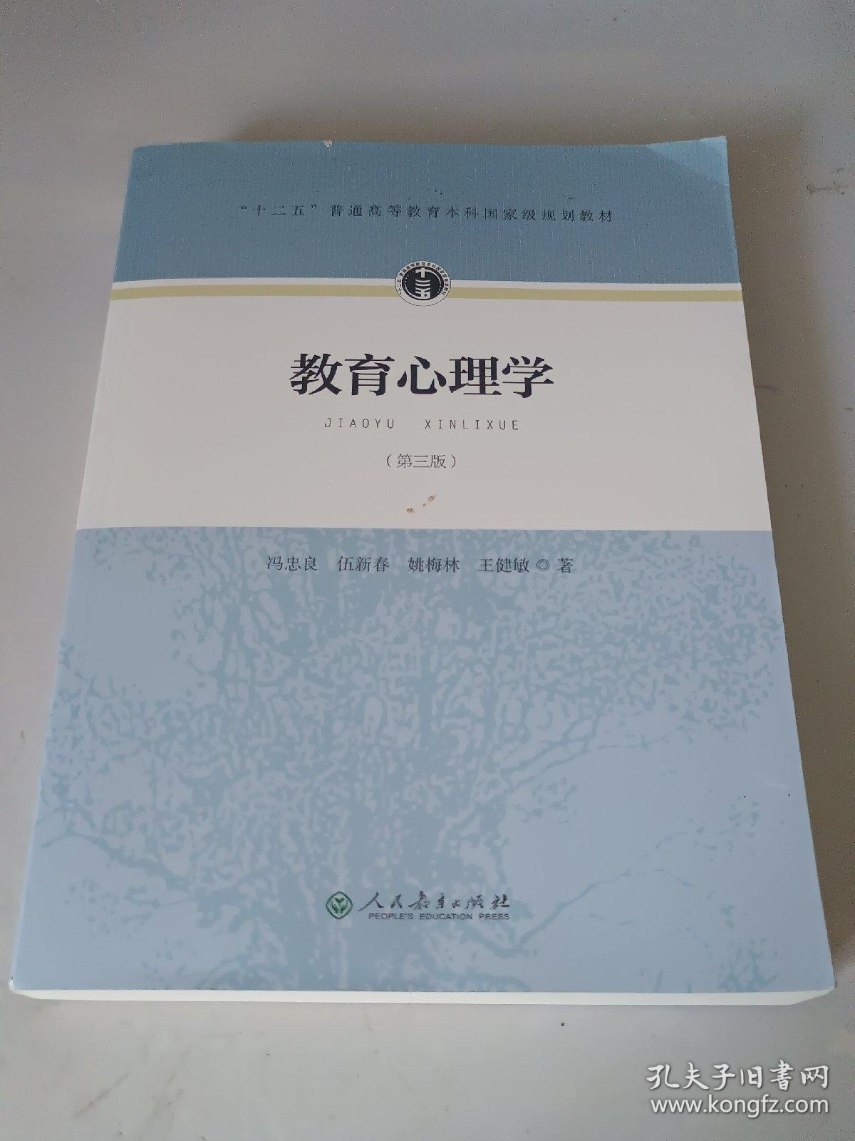 教育心理学（第三版）