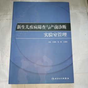 新生儿疾病筛查与产前诊断实验室管理