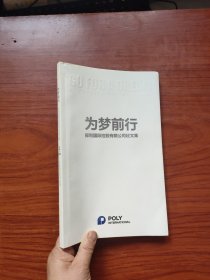 为梦前行，保利国际控股有限公司征文集