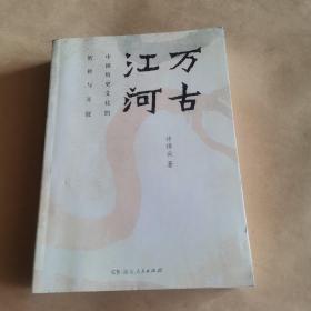 万古江河：中国历史文化的转折与开展（2017新版）