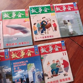 故事会 2018年7月上 下+5月上 下+6月 上+2014年7月合刊+2014年11合刊【共7本合售】