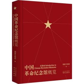 中国革命纪念馆概览