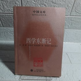 西学东渐记