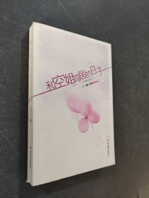和空姐同居的日子