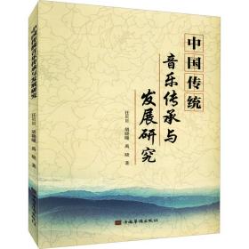 中国传统音乐传承与发展研究 音乐理论 任贝贝，胡晓曈，禹晓