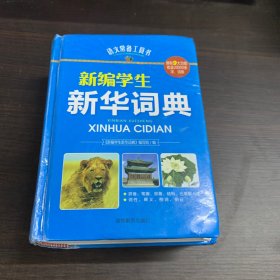 新编学生新华词典