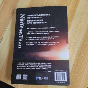 泰坦无人声（马伯庸追更！作者修订全文，含独家万字番外《起源》。克苏鲁+太空科幻，就是这种冷彻骨髓的阅读快感！）