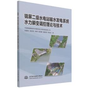 锦屏二级水电站输水发电系统水力瞬变调控理论与技术