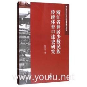 浙江省世居少数民族传统体育口述史研究