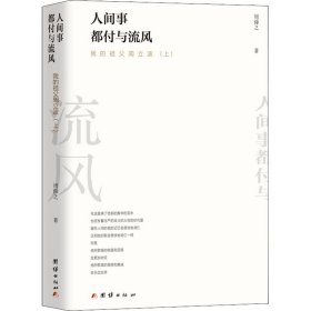 【正版书籍】人间事都付与流风:我的祖父周立波上