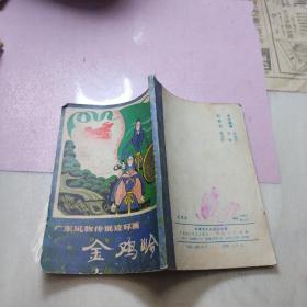 广东风物传说连环画：金鸡岭