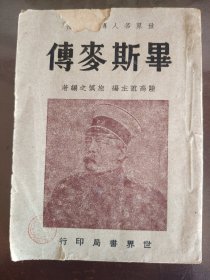 《毕斯麦传》品相不错！世界书局，民国三十七年（1948年）版，平装一册全