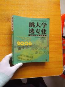 挑大学 选专业:2006高考志愿填报指南【内页干净】