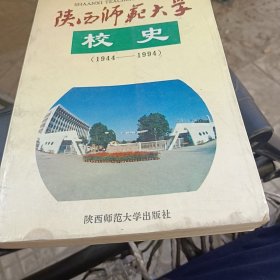 陕西师范大学校史:1944-1994