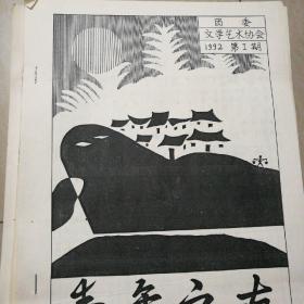 早期地质勘探单刊物《青年之友》49本(油印)，1989年12本。1990年5本，1991年3本，1992年29本。（一本8元）