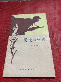 勇士与死神【广东人民出版社样书】