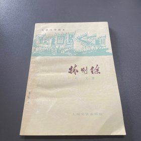 电影文学剧本 林则徐