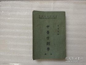 中醫方劑學   易惠民/編