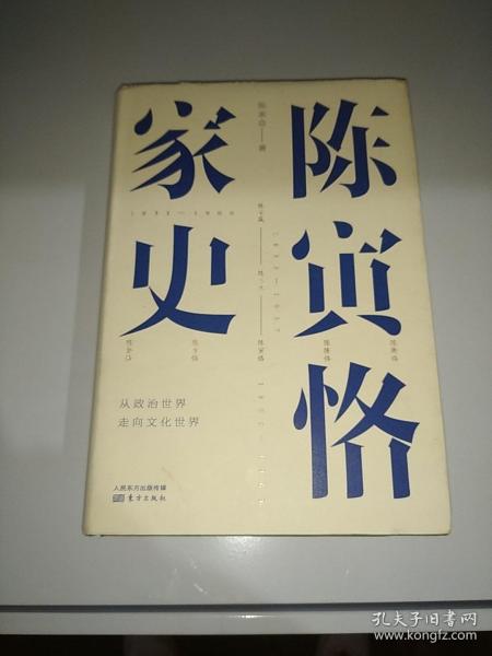 陈寅恪家史