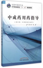 中成药用药指导（供中药、中药制药专业用）