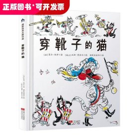 国际绘本大师作品：穿靴子的猫（日本图画书之父松居直推荐，世界童书宝库入选绘本） 糖果鱼童书出品