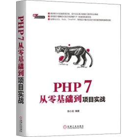 PHP 7从零基础到项目实战 9787111610502 陈小龙 机械工业出版社