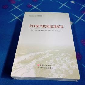 全国基层干部学习培训教材：乡村振兴政策法规解读；乡村振兴实践案例选编；农村基层干部一线工作法 3本合售（未拆封）