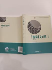 材料力学（Ⅰ）第5版：普通高等教育十一五国家级规划教材