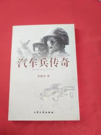 汽车兵传奇