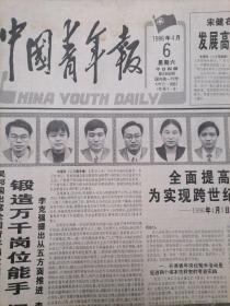 中国青年报1996年4月6