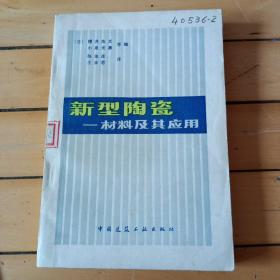 新型陶瓷-材料及其应用