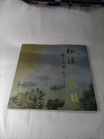 楠溪江风韵:徐于飞摄影作品集