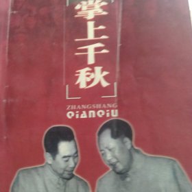 掌上千秋 转战陕北的毛泽东和江青