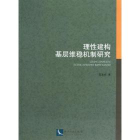 理建构基层维稳机制研究 党史党建读物 陈发桂 新华正版