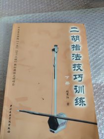 二胡指法技巧训练（下册）
